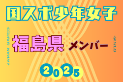 【福島県少年女子】参加選手掲載！2025年度 第79回国民スポーツ大会（国スポ SHIGA2025）サッカー競技 少年女子＠滋賀 10/3-7開催