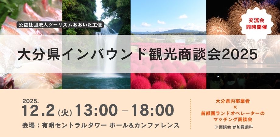 大分県インバウンド観光商談会2025 | やまとごころ.jp