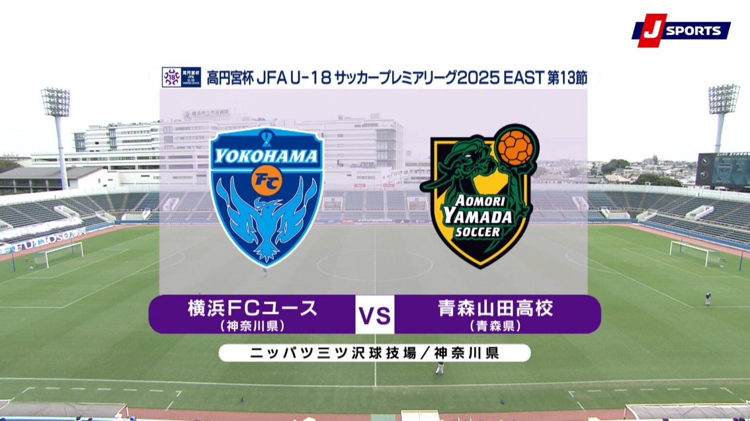 【動画】【ハイライト】横浜FCユース vs. 青森山田高校｜高円宮杯 JFA U-18 サッカープレミアリーグ 2025 EAST 第13節-2（9月15日）