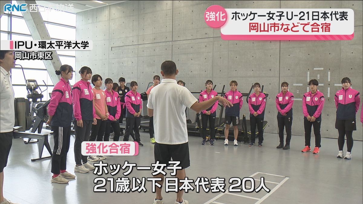 ホッケー女子21歳以下日本代表　岡山市などで強化合宿