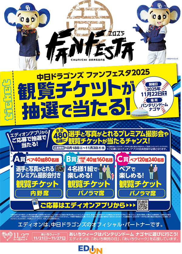 エディオンアプリにて「中日ドラゴンズ ファンフェスタ2025」の観覧チケットが抽選で当たるキャンペーンを実施中！