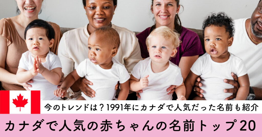 【2024年版】カナダで人気の赤ちゃんの名前トップ20。1991年の人気の名前も紹介 - LifeVancouver カナダ・バンクーバー現地情報