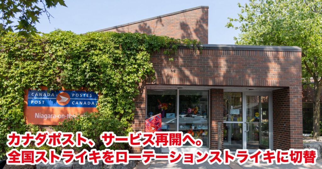 カナダポスト、サービス再開へ。全国ストライキをローテーションストライキに切替 - LifeVancouver カナダ・バンクーバー現地情報