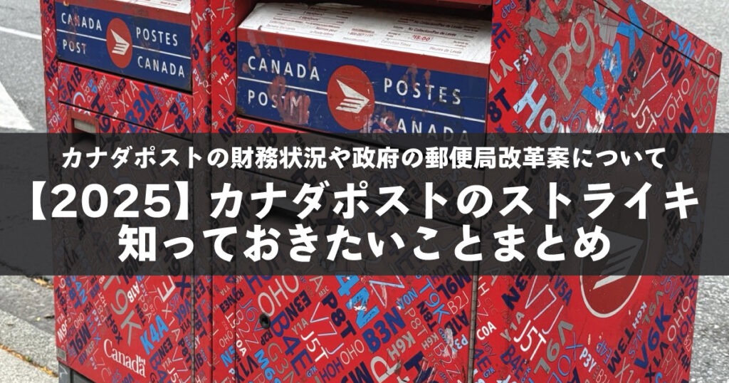 カナダポストのストライキで知っておきたいこと。財務状況や郵便局改革案について - LifeVancouver カナダ・バンクーバー現地情報