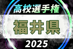 2025年度 第104回全国高校サッカー選手権大会 福井県大会 2回戦10/11結果速報中！ | Green Card ニュース