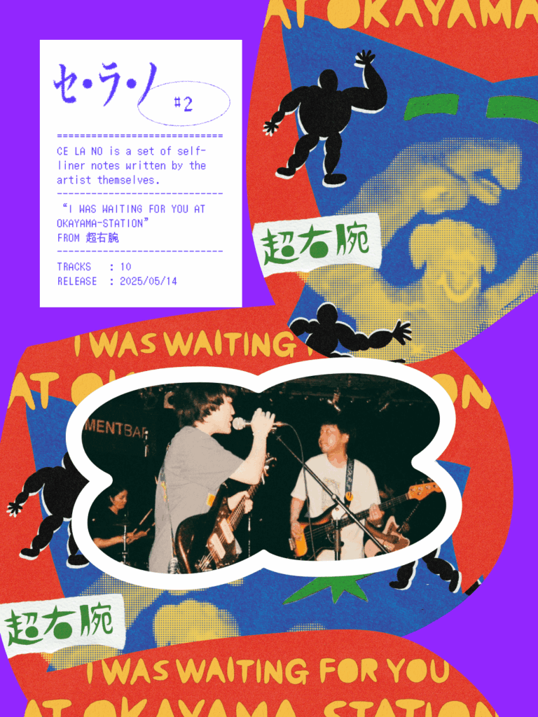 【セ・ラ・ノ#2】超右腕『I WAS WAITING FOR YOU AT OKAYAMA-STATION』セルフライナーノーツ|THE MAGAZINE 【セ・ラ・ノ#2】超右腕『I WAS WAITING FOR YOU AT OKAYAMA-STATION』セルフライナーノーツのサムネイル画像