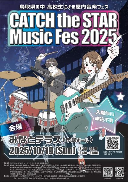 「CATCH the STARミュージックフェス2025」開催/とりネット/鳥取県公式サイト