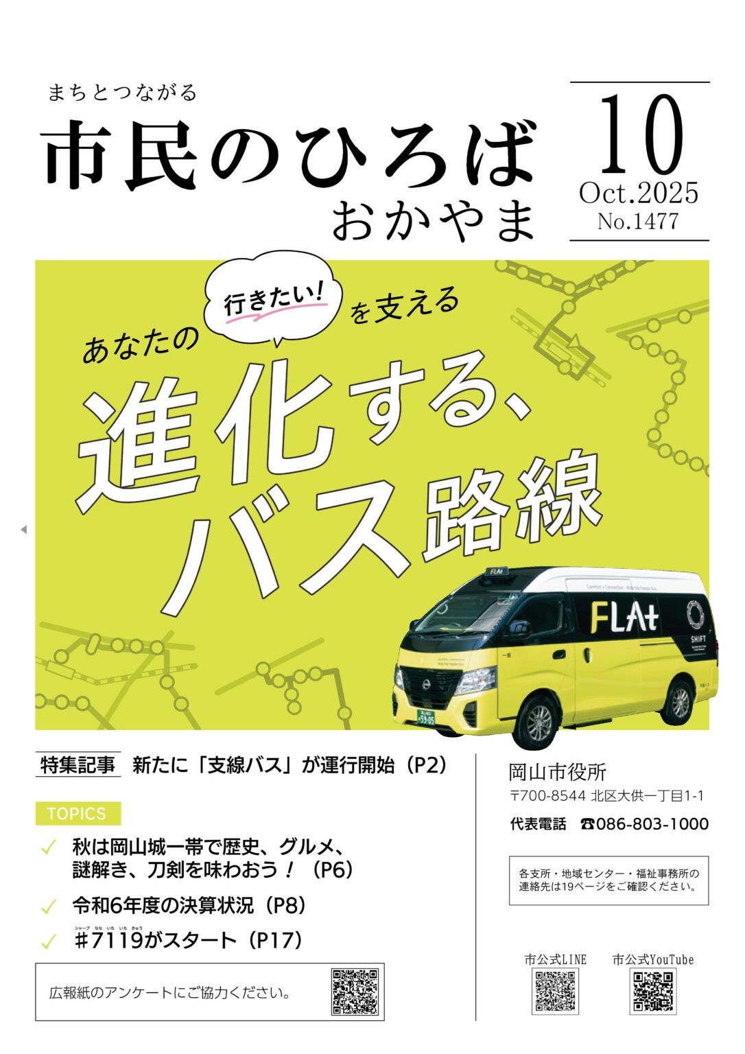 「市民のひろばおかやま」2025年10月号　No.1477 | 岡山市