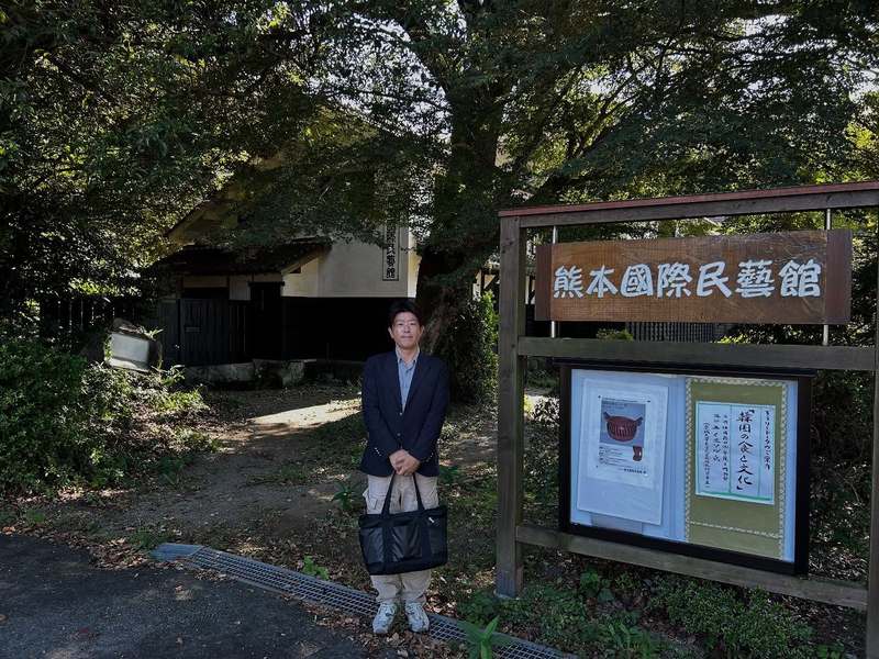 10月7日(火)熊本国際民藝館（熊本市北区龍田1丁目）に参りました。 - 井坂たかひろ（イザカタカヒロ） ｜ 選挙ドットコム