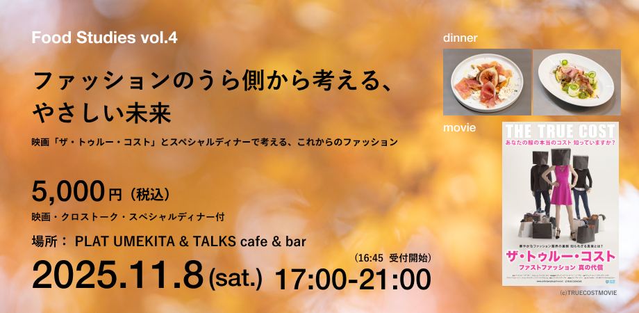 【11/8@大阪】映画「ザ・トゥルー・コスト」とスペシャルディナーで考えるこれからのファッション Food Studies vol.4 | 世界のソーシャルグッドなアイデアマガジン