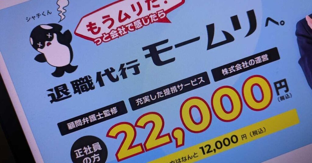 退職代行の“非弁行為”巡り、東京弁護士会が声明 「モームリ」報道で同業他社からも声明相次ぐ - ITmedia