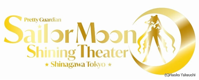 演劇シアター「美少女戦士セーラームーン ‐Shining Theater Shinagawa Tokyo‐」が26年4月にグランドオープン : ニュース