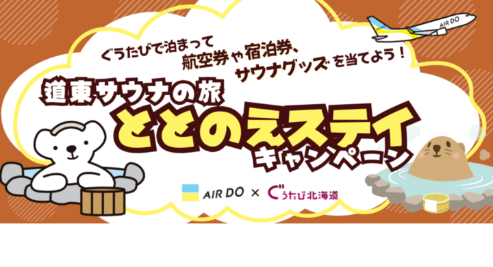 AIRDO × ぐうたび北海道 「道東サウナの旅 ととのえステイキャンペーン」の実施について AIRDO × ぐうたび北海道 「道東サウナの旅 ととのえステイキャンペーン」の実施について
