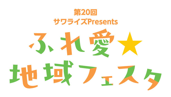 【親子で楽しめる】11月3日(祝)「第20回 ふれ愛☆地域フェスタ」姪浜ドライビングスクールで開催 | 鹿児島・九州プレスリリース | 生活情報 | くらし