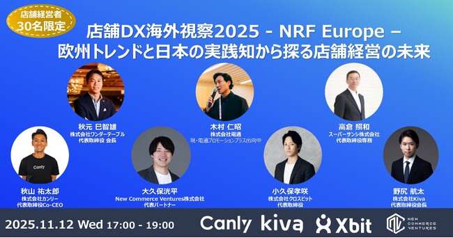 店舗経営層向け限定イベント「店舗DX海外視察2025 - NRF Europe - 欧州トレンドと日本の実践知から探る店舗経営の未来」を開催