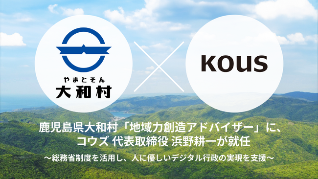 鹿児島県大和村「地域力創造アドバイザー」に、コウズ 代表取締役 浜野耕一が就任 | 鹿児島・九州プレスリリース | 生活情報 | くらし