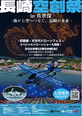 長崎から"空の未来"を発信！日本初「固定翼VTOLドローンレース」を含む次世代イベント「長崎空創祭2025」11月29日ハウステンボスで開催 | 鹿児島・九州プレスリリース | 生活情報 | くらし