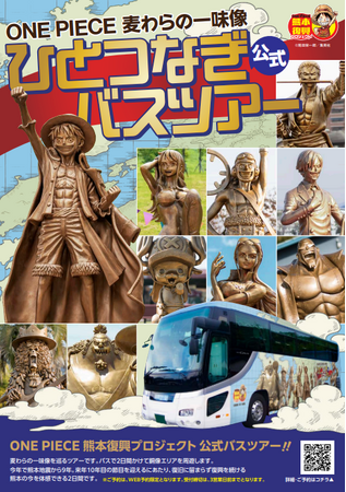 熊本地震から９年。記憶を未来へ繋ぐ。ONE PIECEラッピングバス、１０年目に向けついに出航。 | 鹿児島・九州プレスリリース | 生活情報 | くらし