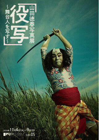 山田徳春 写真展「役写」～舞台人を写す～を開催：紀伊民報AGARA｜和歌山県のニュースサイト