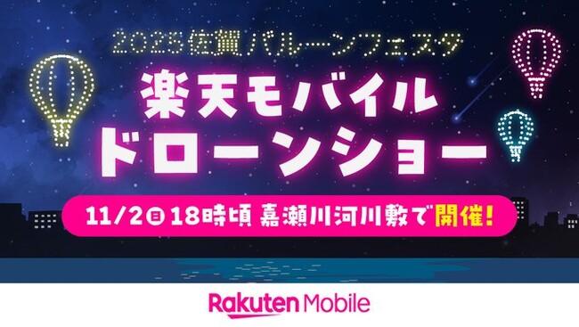 PRドローンショー、「2025佐賀インターナショナルバルーンフェスタ」にてドローンショーを開催 | 鹿児島・九州プレスリリース | 生活情報 | くらし