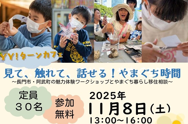 【ワークショップ開催！】見て、触れて、話せる！やまぐち時間 ～長門市・阿武町の魅力体験ワークショップとやまぐち暮らし移住相談～ | 鹿児島・九州プレスリリース | 生活情報 | くらし