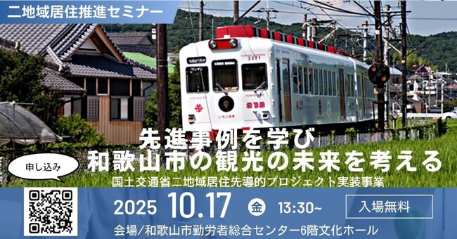 【10/17・和歌山市で無料開催】国土交通省採択事業「二地域居住推進セミナー」第二弾開催！：紀伊民報AGARA｜和歌山県のニュースサイト - AGARA 紀伊民報