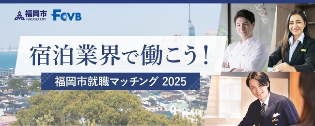福岡市・福岡観光コンベンションビューローが「宿泊業界で働こう！福岡市就職マッチング2025」を今年も開催 | 鹿児島・九州プレスリリース | 生活情報 | くらし