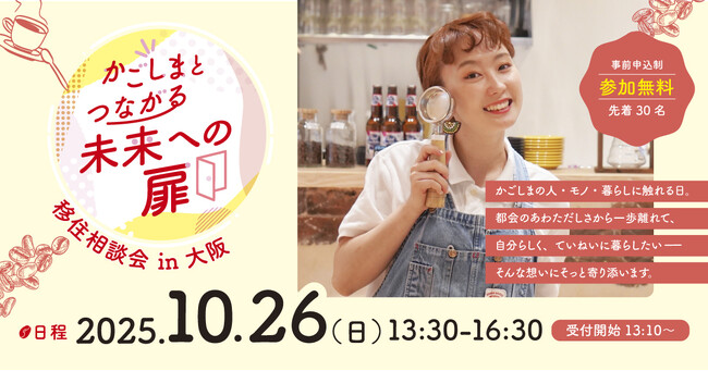 【イベント告知】10月26日（日）13:30～「かごしまとつながる未来への扉～移住相談会in大阪～」リアル開催 | 鹿児島・九州プレスリリース | 生活情報 | くらし