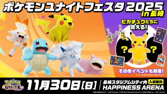 『ポケモンユナイトフェスタ in 長崎 2025』 開催決定！みんなで楽しむ交流イベントが長崎にやってくる！ | 鹿児島・九州プレスリリース | 生活情報 | くらし
