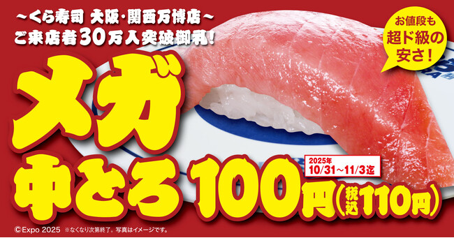 【くら寿司】食べ応え抜群「メガ中とろ」100円（税込110円）で販売―10月31日（金）から期間・数量限定で開催―万博レガシーとして、大阪・関西万博店の利活用＆「世界の料理」販売も決定！ | 鹿児島・九州プレスリリース | 生活情報 | くらし