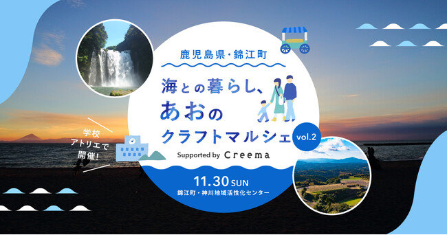 ハンドメイドマーケットプレイス「Creema」、鹿児島県錦江町で第2回『海との暮らし、あおのクラフトマルシェ』を開催 | 鹿児島・九州プレスリリース | 生活情報 | くらし