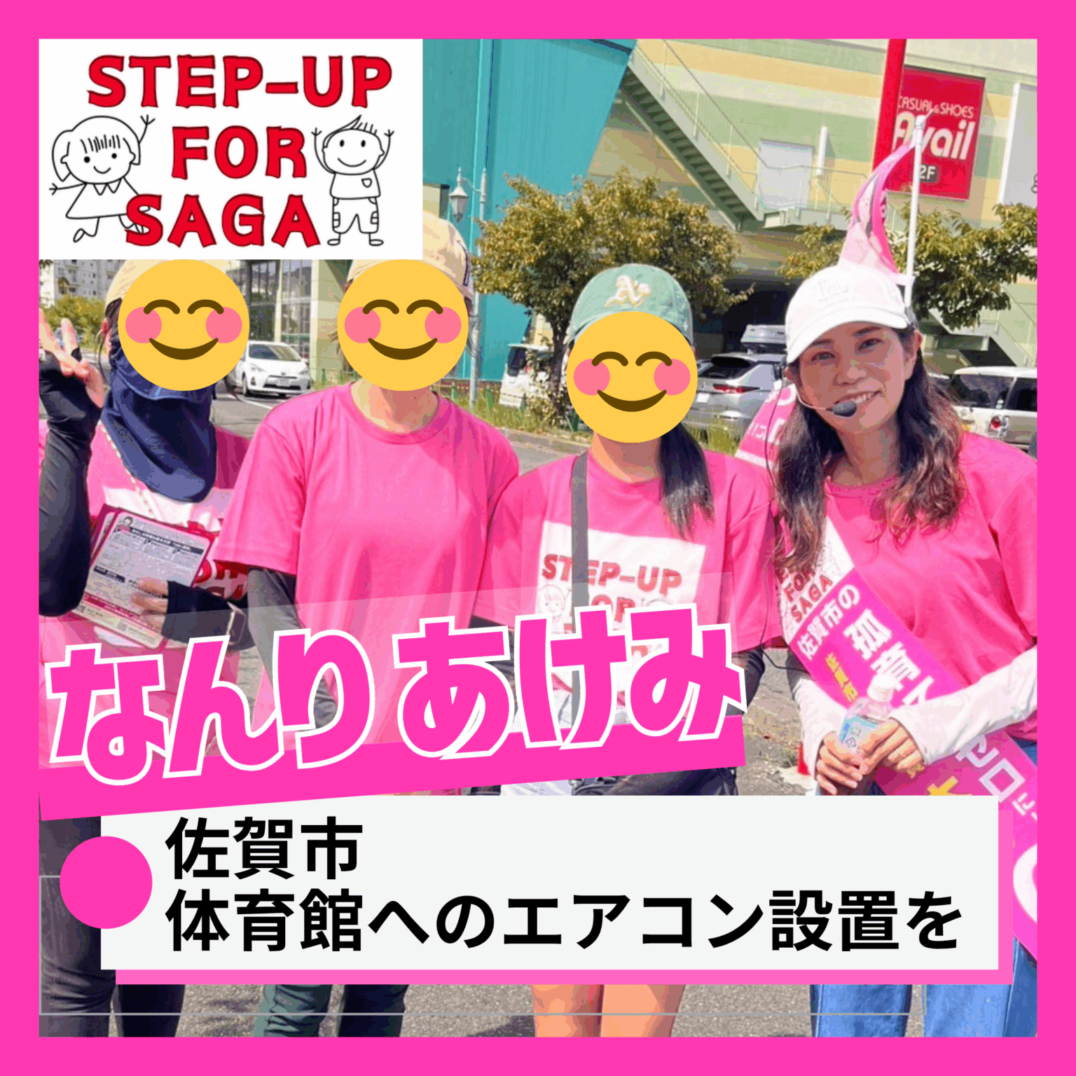 佐賀市議会議員選挙2025の候補予定者　なんりあけみ