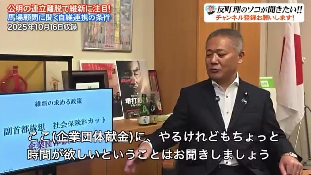 【動画】維新幹部は「企業献金禁止は自民が硬かったから、代わりに定数削減が出てきた」と認めた。この幹部が誰かは分かりませんが、馬場顧問が反町さんの番組で、同じような趣旨の発言はしていましたが