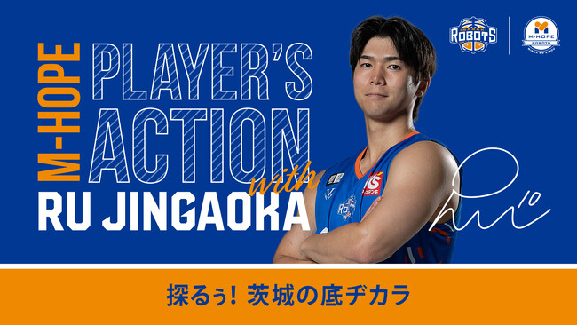 【M-HOPE PLAYER'S ACTION with ルウ】#10 陳岡選手 茨城県の魅力を伝える社会貢献活動を実施：マピオンニュース