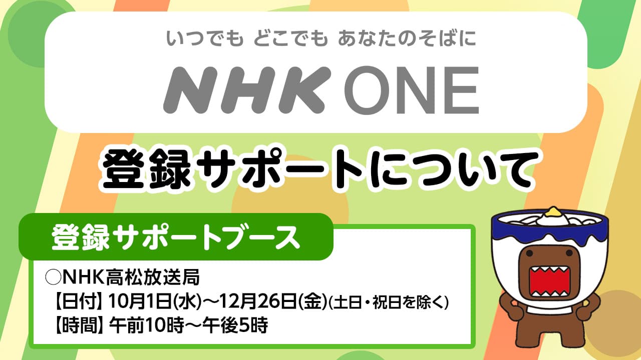 NHK ONE登録サポートについて