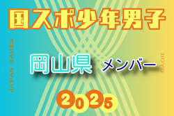 【岡山県少年男子】参加選手掲載!2025年度 第79回国民スポーツ大会(国スポ SHIGA2025)サッカー競技 少年男子@滋賀 10/3-7開催 【岡山県少年男子】参加選手掲載!2025年度 第79回国民スポーツ大会(国スポ SHIGA2025)サッカー競技 少年男子@滋賀 10/3-7開催