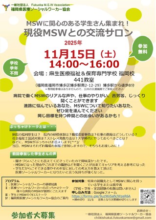 麻生医療福祉＆保育専門学校 福岡校にて、福岡県医療ソーシャルワーカー協会主催の「MSW交流サロン」を開催 - 次年度新設「社会福祉学科」につながる学び -：マピオンニュースの注目トピック