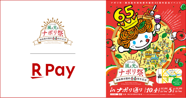 「楽天ペイ」、「かごしまの風と光とナポリ祭2025」にブースを出展 | 鹿児島・九州プレスリリース | 生活情報 | くらし