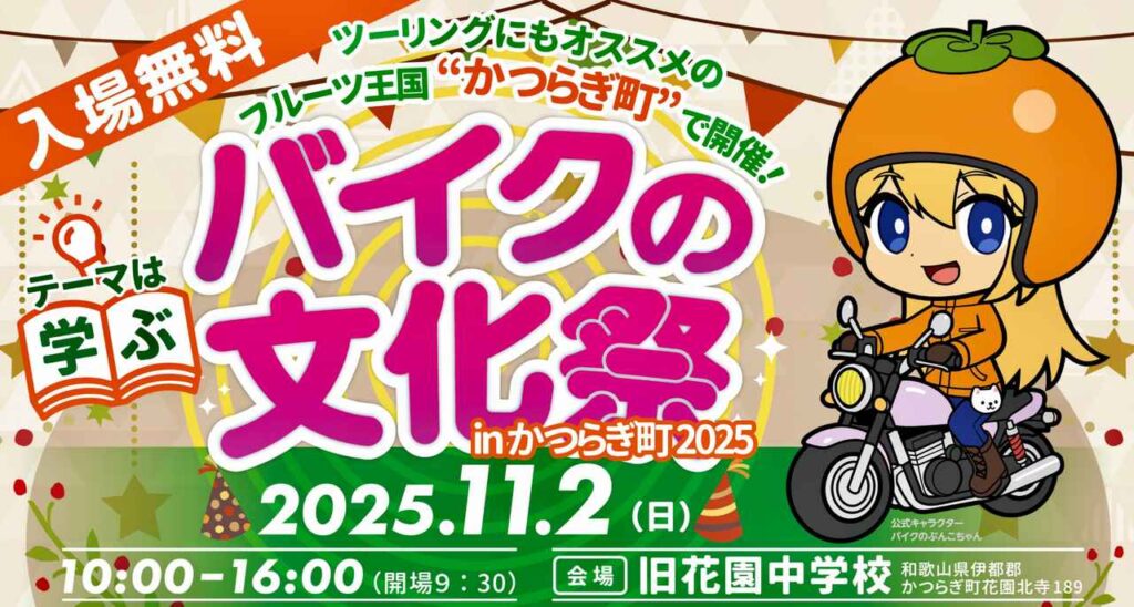 入場無料！ 　学びがあるバイクイベントが今年も開催 バイクの文化祭 in 和歌山県かつらぎ町2025