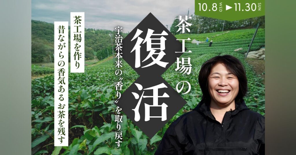 京都府唯一の村 南山城村で明治時代から続くお茶を残す4代目茶農家の挑戦 - CAMPFIRE (キャンプファイヤー)