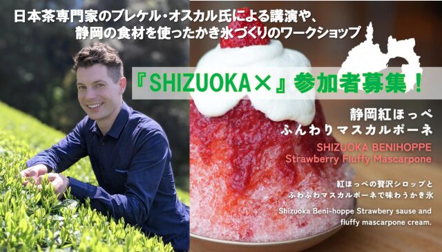 首都圏若年層コミュニティ「SHIZUOKA×（シズオカ カケル）」始動！ - 豪田ヨシオ部