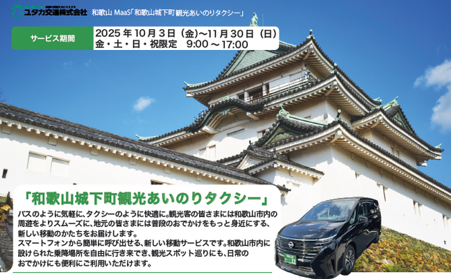 SWAT Mobility、和歌山市で観光客向けのオンデマンド交通運行システムを提供：マピオンニュースの注目トピック