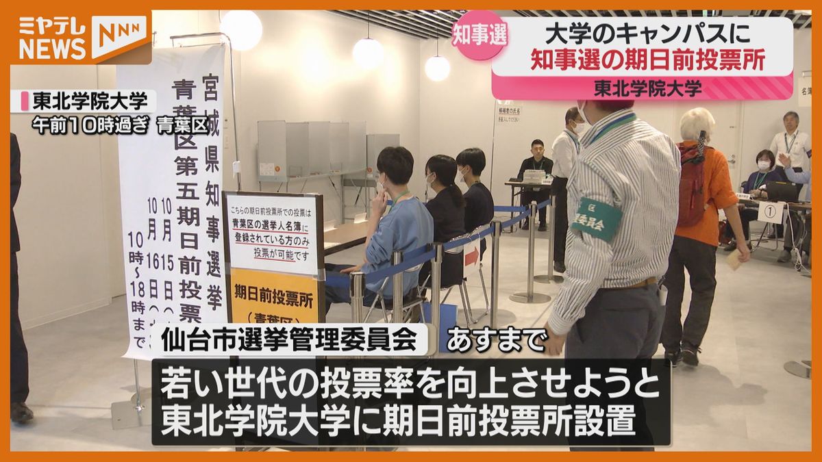 26日投票『宮城県知事選』、大学に“期日前投票所”開設「今後 僕たちが生きていく宮城県なので…」（仙台市）
