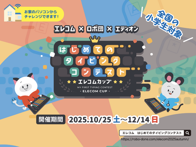 エレコム×ロボ団×エディオンはじめてのタイピングコンテスト エレコムカップ2025 Autumn開催：紀伊民報AGARA｜和歌山県のニュースサイト