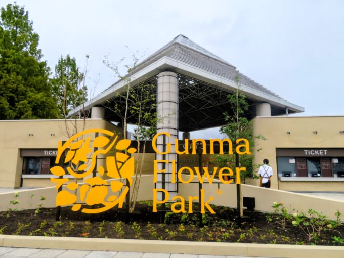 ぐんまフラワーパークプラスのエントランス
