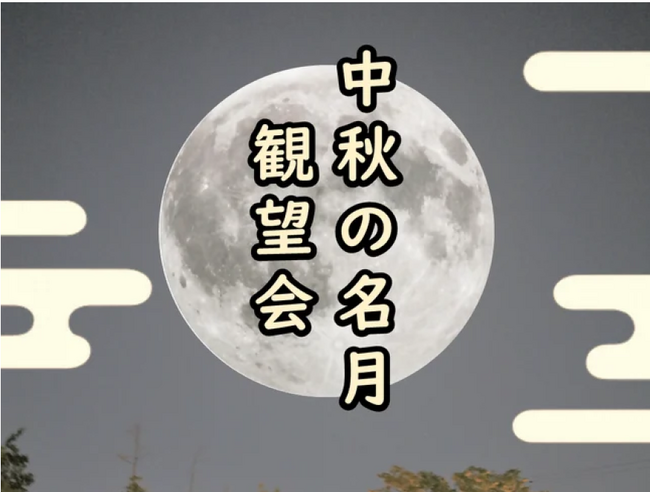 【福井県福井市】10/6限定！風情×夜景×学びが融合する「中秋の名月観望会」　市内2か所で開催！ | テレ東・ＢＳテレ東の読んで見て感じるメディア テレ東プラス