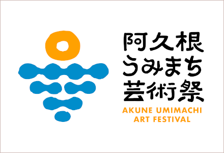 【鹿児島県阿久根市】初開催！「阿久根うみまち芸術祭」 | 鹿児島・九州プレスリリース | 生活情報 | くらし