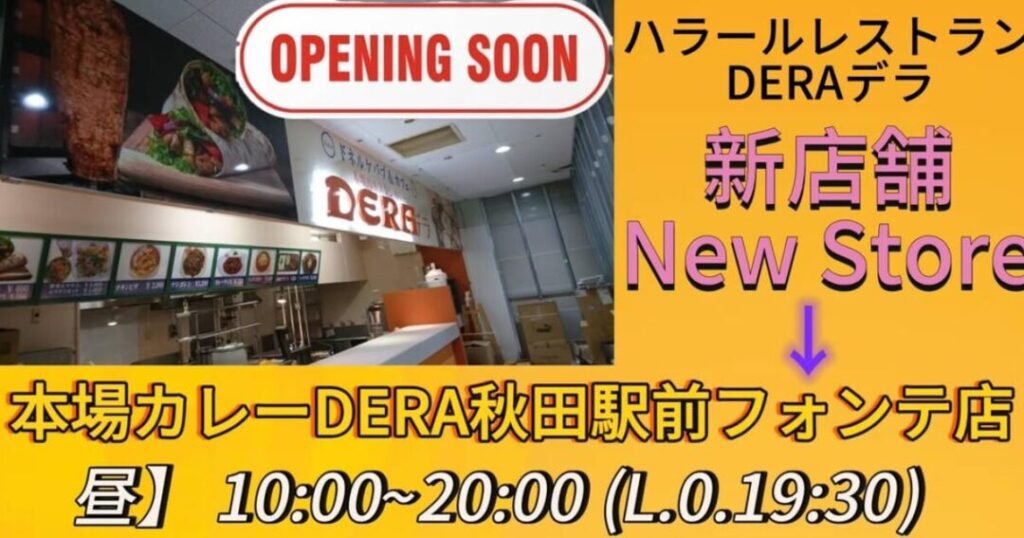 【秋田駅前】「ハラールレストラン デラ 秋田駅前フォンテ店」がオープン予定です。インスタで発表 【秋田駅前】「ハラールレストラン デラ 秋田駅前フォンテ店」がオープン予定です。インスタで発表