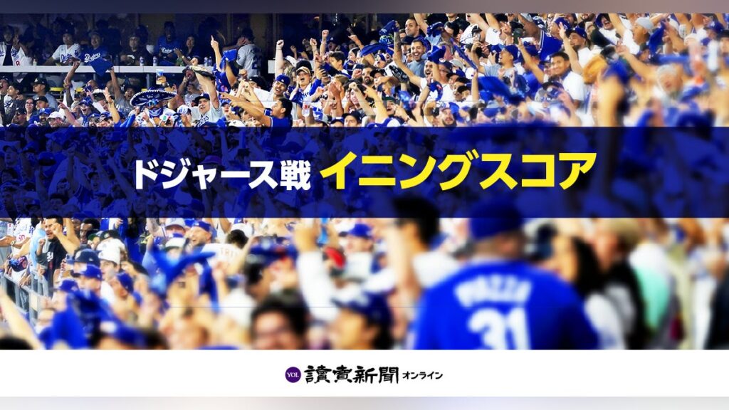 ブルージェイズードジャースのスコア速報…ワールドシリーズ第１戦 - 読売新聞オンライン