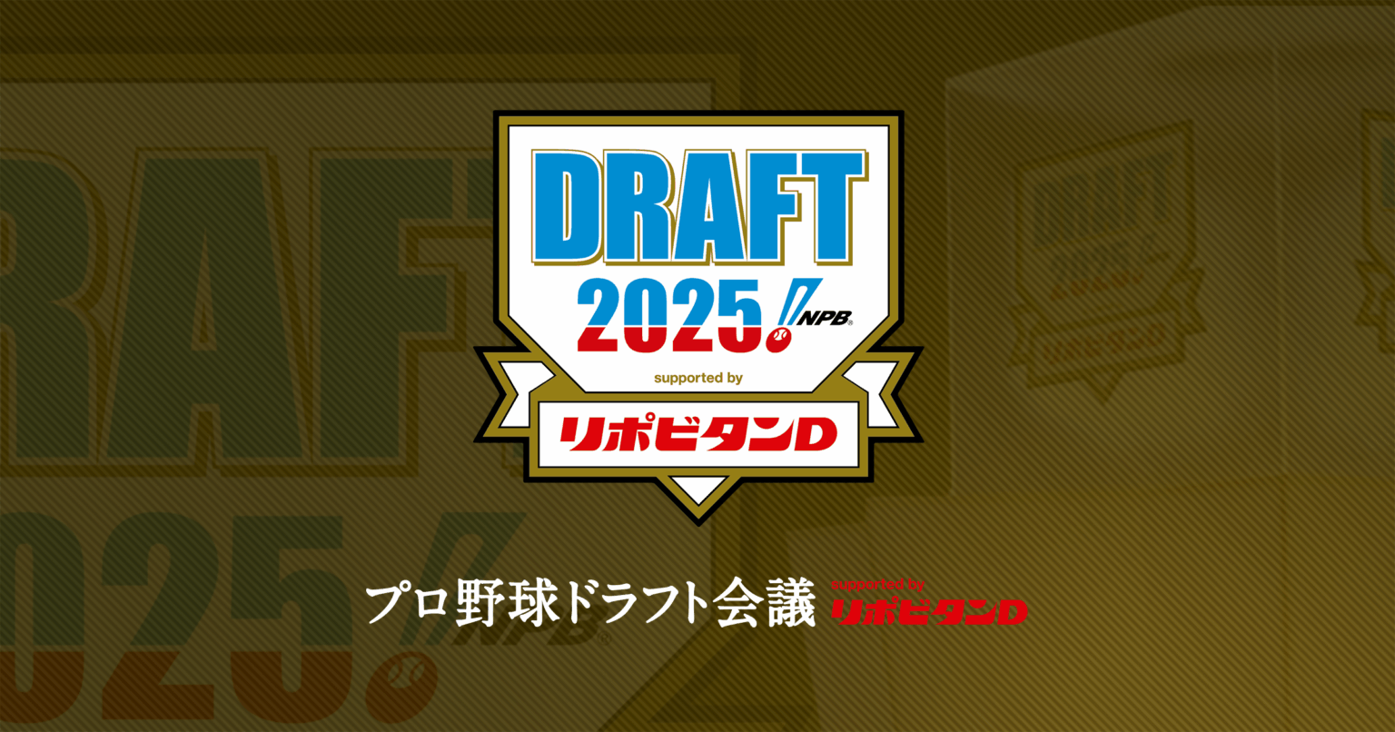 2025年新人選手選択会議「プロ野球ドラフト会議 supported by リポビタンＤ」チケット発売要項 | NPB.jp 日本野球機構